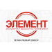 ЭЛЕМЕНТ